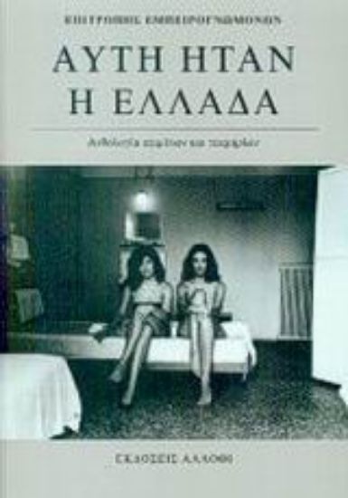 Εικόνα Αυτή ήταν η Ελλάδα