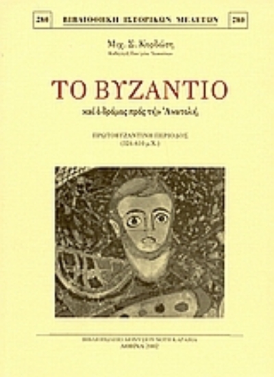 Εικόνα Το Βυζάντιο και ο δρόμος προς την Ανατολή