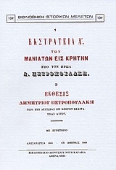 Εικόνα Εκστρατεία Α  των Μανιατών εις Κρήτην υπό τον ήρωα Δ. Πετροπουλάκη. Έκθεσις Δημητρίου Πετροπουλάκη περί της δευτέρας εις Κρήτην εκστρατείας αυτού