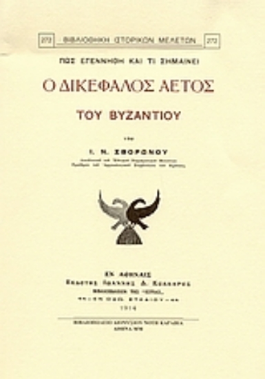 Εικόνα Πως εγεννήθη και τι σημαίνει ο δικέφαλος αετός του Βυζαντίου