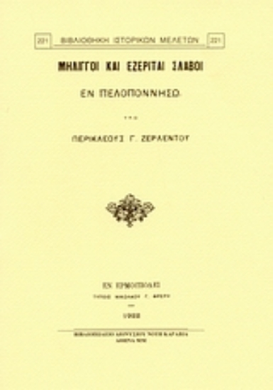 Εικόνα Μηλιγγοί και Εζερίται Σλάβοι εν Πελοποννήσω