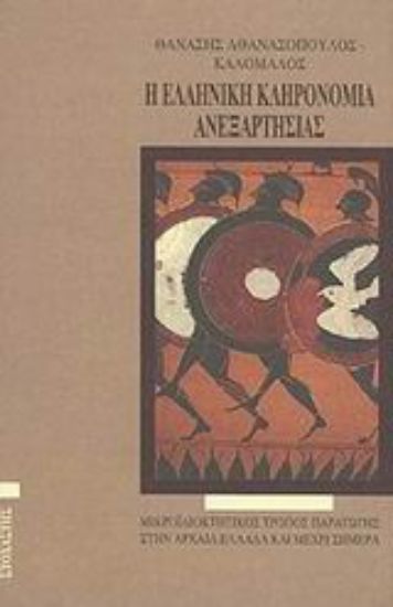 Εικόνα Η ελληνική κληρονομιά ανεξαρτησίας