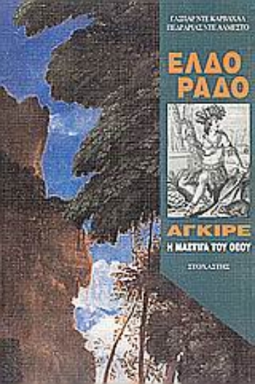 Εικόνα Ελδοράδο: Αγκίρε, η μάστιγα του Θεού