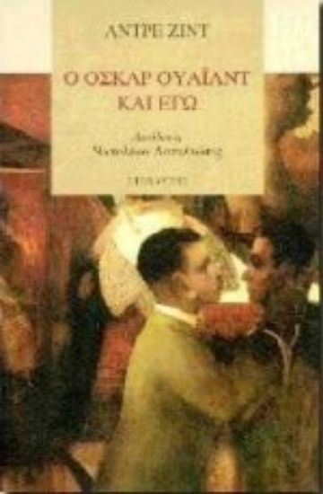 Εικόνα Ο Όσκαρ Ουάιλντ κι εγώ