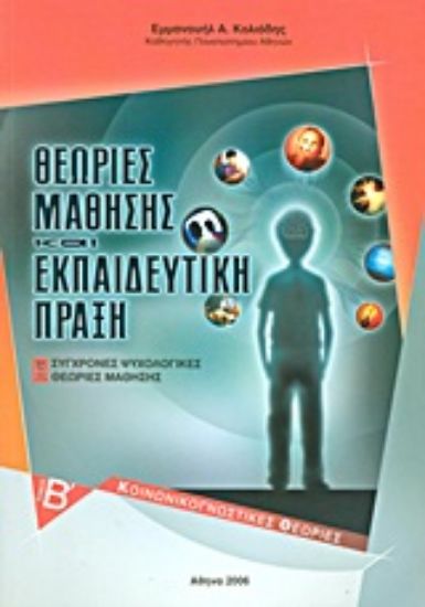 Εικόνα Θεωρίες μάθησης και εκπαιδευτική πράξη