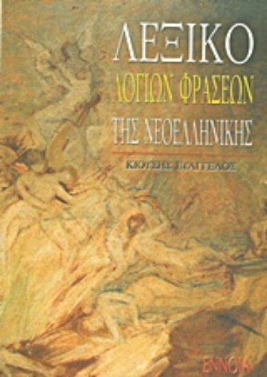 Εικόνα Λεξικό λόγιων φράσεων της νεοελληνικής