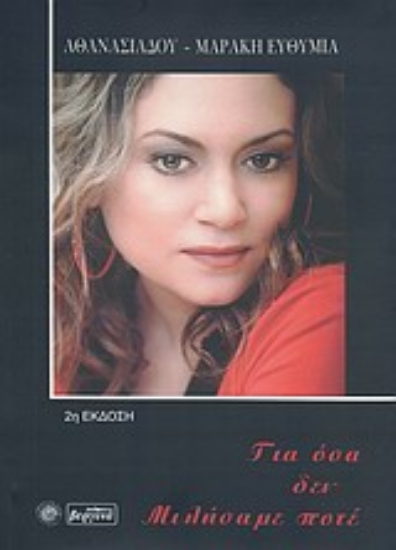 Εικόνα Για όσα δεν μιλήσαμε ποτέ