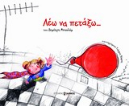 Εικόνα Λέω να πετάξω...