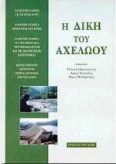 Εικόνα Η δίκη του Αχελώου