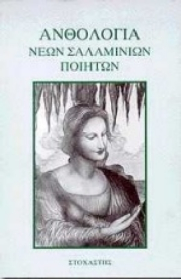 Εικόνα Ανθολογία νέων σαλαμίνιων ποιητών