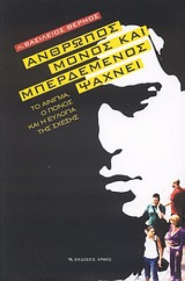 Εικόνα Άνθρωπος μόνος και μπερδεμένος ψάχνει