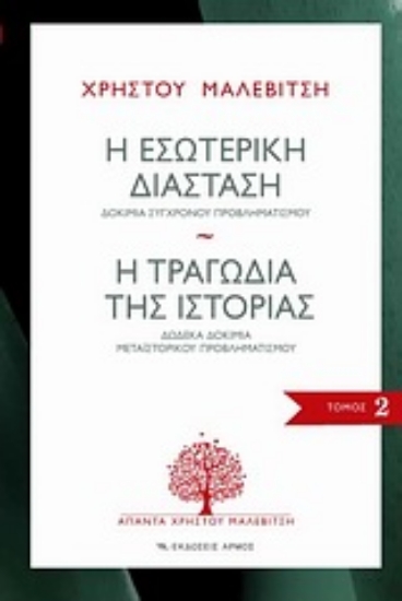 158047 - Η εσωτερική διάσταση. Η τραγωδία της ιστορίας