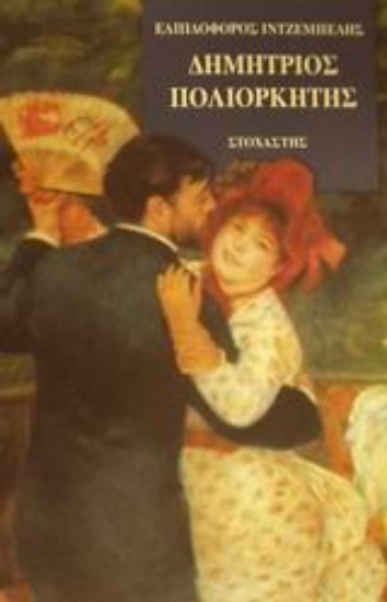 Εικόνα Δημήτριος πολιορκητής