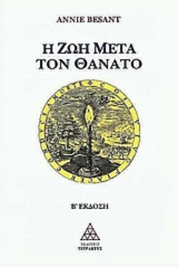 Εικόνα Η ζωή μετά τον θάνατο