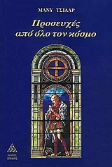 Εικόνα Προσευχές από όλο τον κόσμο