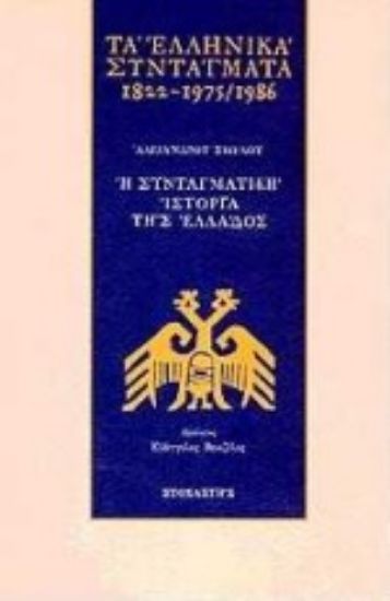 Εικόνα Τα ελληνικά συντάγματα 1822-1975/1986