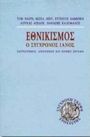 Εικόνα Εθνικισμός, ο σύγχρονος Ιανός