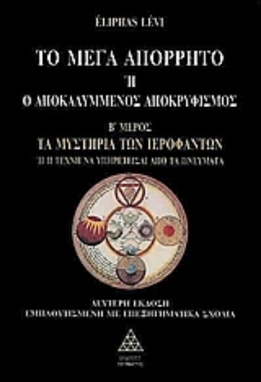 Εικόνα Το μέγα απόρρητο ή ο αποκαλυμμένος αποκρυφισμός - Τ.2