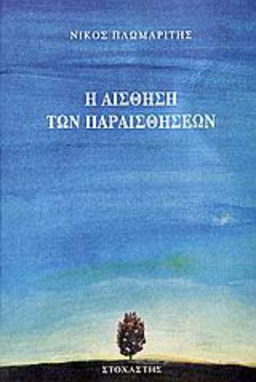 Εικόνα Η αίσθηση των παραισθήσεων