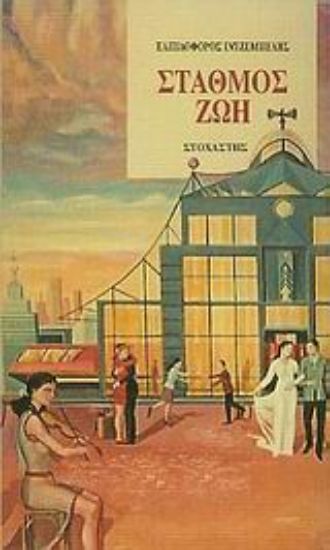 Εικόνα Σταθμός Ζωή