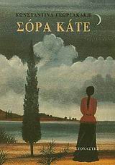 Εικόνα Σόρα Κάτε