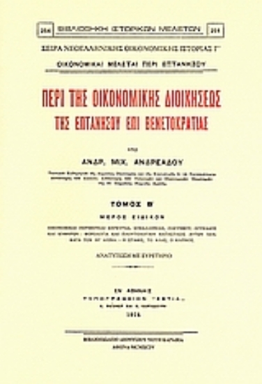 Εικόνα Περί της οικονομικής διοικήσεως της Επτανήσου επί Βενετοκρατίας