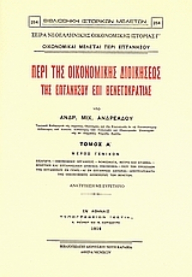 Εικόνα Περί της οικονομικής διοικήσεως της Επτανήσου επί Βενετοκρατίας