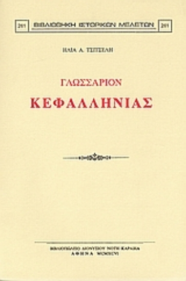 Εικόνα Γλωσσάριον Κεφαλληνίας
