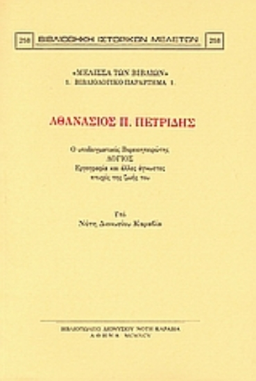 Εικόνα Αθανάσιος Π. Πετρίδης