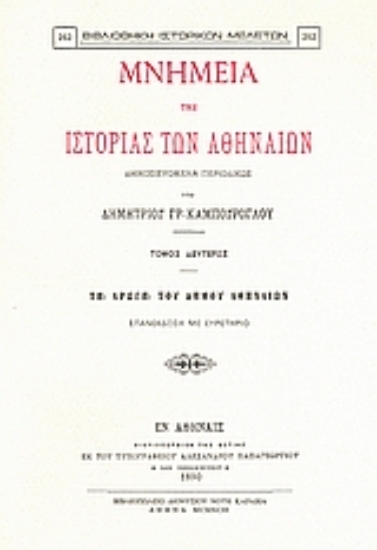 Εικόνα Μνημεία της ιστορίας των Αθηναίων