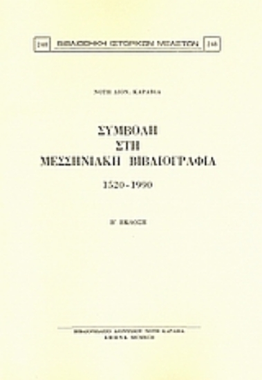 Εικόνα Συμβολή στη μεσσηνιακή βιβλιογραφία