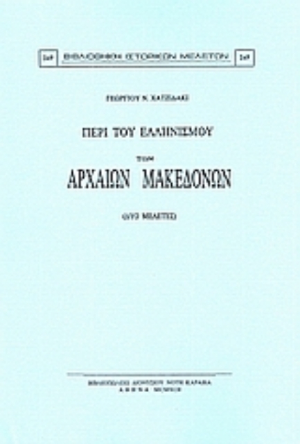 Εικόνα της Περί του ελληνισμού των αρχαίων Μακεδόνων