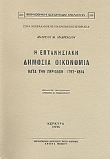 Εικόνα Η επτανησιακή δημόσια οικονομία κατά την περίοδον 1797-1814