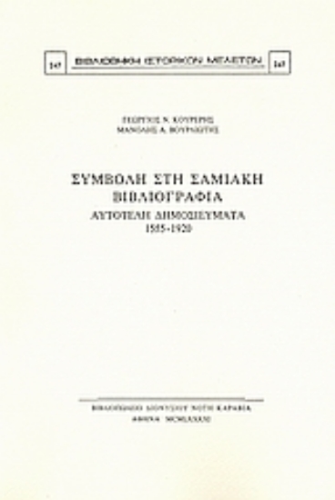 Εικόνα Συμβολή στη σαμιακή βιβλιογραφία
