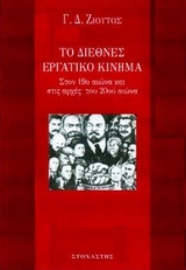 Εικόνα Το διεθνές εργατικό κίνημα