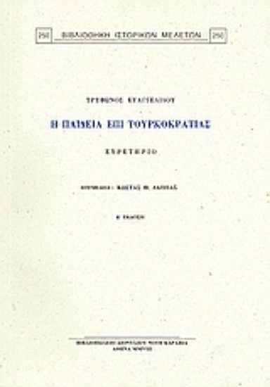 Εικόνα Τρύφωνος Ευαγγελίδου, Η παιδεία επί τουρκοκρατίας: Ευρετήριο