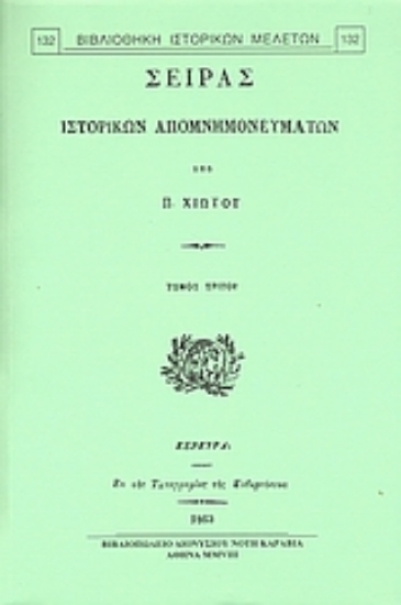 Εικόνα Σειράς ιστορικών απομνημονευμάτων