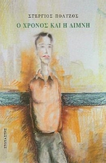 Εικόνα Ο χρόνος και η λίμνη