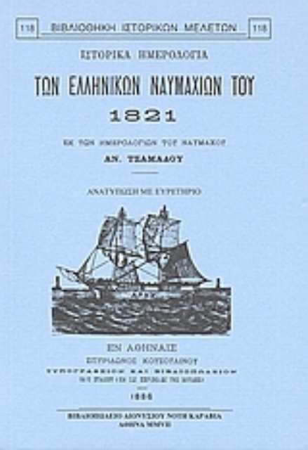 Εικόνα της Ιστορικά ημερολόγια των ελληνικών ναυμαχιών του 1821
