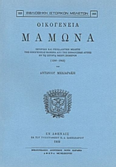 Εικόνα Οικογένεια Μαμωνά