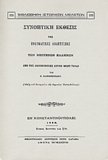 Εικόνα Συνοπτική έκθεσις της πνευματικής αναπτύξεως των νεωτέρων Ελλήνων από της αναγεννήσεως αυτών μέχρι τούδε
