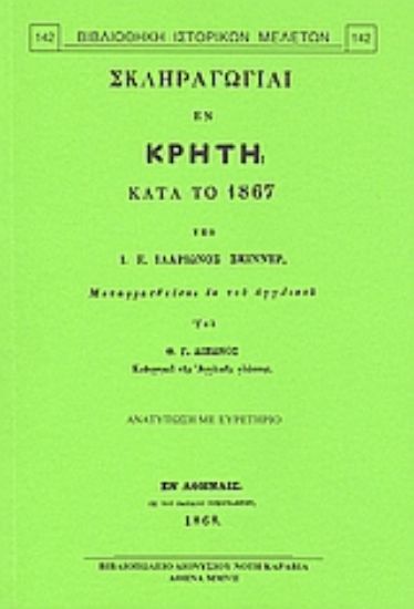 Εικόνα Σκληραγωγίαι εν Κρήτη κατά το 1867