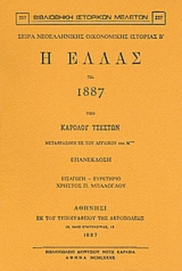 Εικόνα Η Ελλάς τω 1887