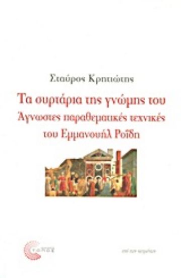 Εικόνα Τα συρτάρια της γνώμης του