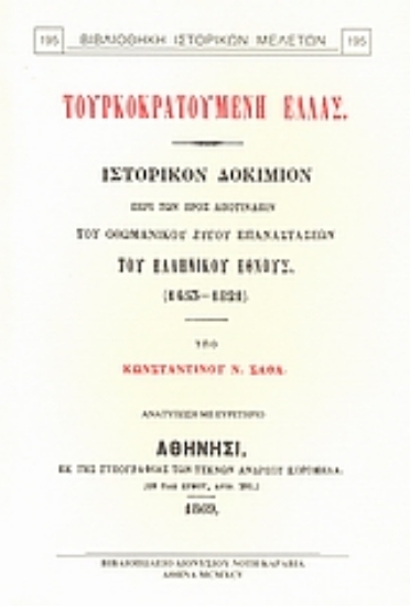 Εικόνα Τουρκοκρατούμενη Ελλάς