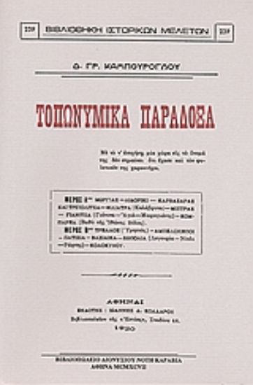 Εικόνα Τοπωνυμικά παράδοξα