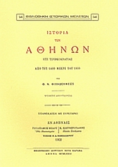 Εικόνα Ιστορία των Αθηνών επί τουρκοκρατίας