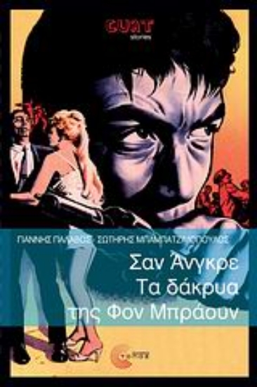 Εικόνα Σαν Άνγκρε. Τα δάκρυα της Φον Μπράουν