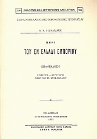 Εικόνα Περί του εν Ελλάδι εμπορίου