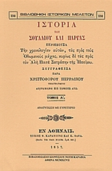 Εικόνα Ιστορία του Σουλλίου και Πάργας